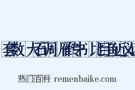 套数·大石调·雁传书·比目鱼近义词是什么意思的图片